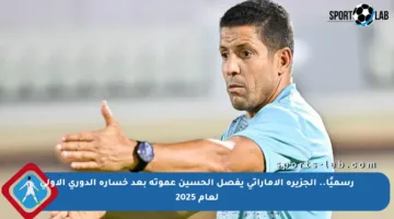 رسميًا.. الجزيرة الإماراتي يفصل الحسين عموتة بعد خسارة الدوري الأولى لعام 2025